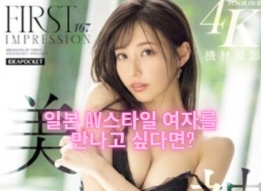 일본 AV스타일 여자를 만나고 싶다면? 이상형 전달법 총정리