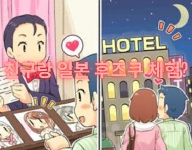 친구랑 일본 후즈쿠 체험? 초보자에게 딱 좋은 ‘호테헤루’ 가이드