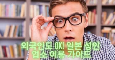 외국인도 OK! 일본 성인 업소 이용 가이드｜후즈쿠 예약 전 꼭 알아야 할 팁