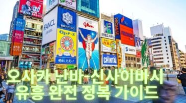 오사카 난바-신사이바시 유흥 완전 정복 가이드 | 출장서비스부터 바니걸까지 총정리
