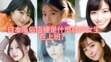 日本風俗店裡是什麼樣的女生在上班？