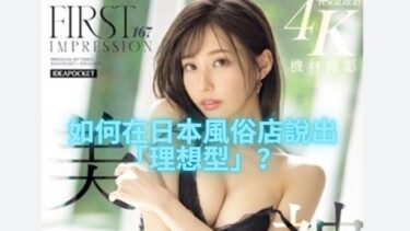 如何在日本風俗店說出「理想型」？