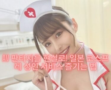 【외국인 가능】AV판타지 실현! 일본 코스프레 성인 서비스 즐기기