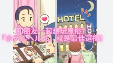 【外國人OK】和朋友一起玩風俗？首選當然是ホテルヘルス！