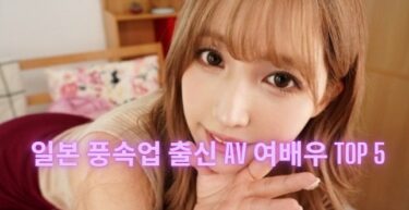 일본 풍속업 출신 AV 여배우 TOP 5｜소프랜드·헬스 경험이 만든 레전드들