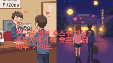 【외국인 가능】친구랑 즐기는 일본 후즈쿠! 호테헤루 초보 가이드