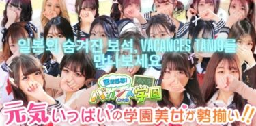 🌸 일본의 숨겨진 보석, Vacances Tani9를 만나보세요 “외국인도 이용 가능한 일본 성인 서비스”