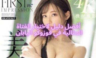 أفضل دليل لاختيار الفتاة المثالية في فوزوكو اليابان – نصائح بالصور والتواصل السهل