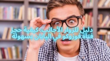 دليل للزوار الأجانب: كيفية حجز فتاة فوزوكو في اليابان بسهولة