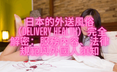 日本的外送風俗（Delivery Health）完全解密：服務內容、法律規範與外國人須知