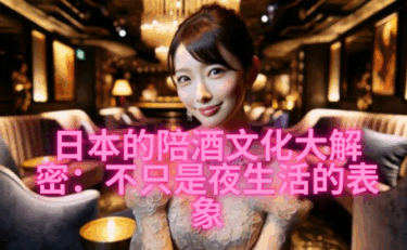 日本的陪酒文化大解密：不只是夜生活的表象