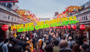 【이미지 포함】 도쿄 아사쿠사 지역 최고 인기 아웃콜 에스코트 서비스 TOP 5