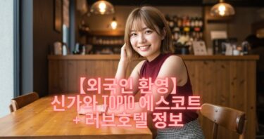 【외국인 환영】신가와 Top10 에스코트 + 러브호텔 정보