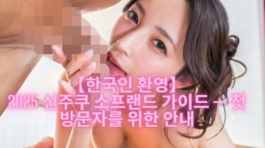 【한국인 환영】2025 신주쿠 소프랜드 가이드 — 첫 방문자를 위한 안내