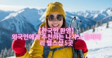 【한국인 환영】외국인에게 추천하는 나가노 딜리버리 헬스샵 5곳