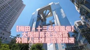 【梅田・十三出張風俗】大阪懷舊夜生活區外國人最推薦店家精選