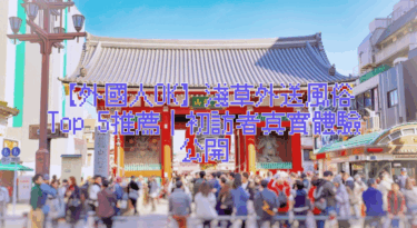 【外國人OK】淺草外送風俗Top 5推薦｜初訪者真實體驗公開