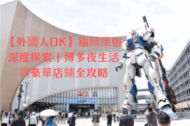 【外國人OK】福岡風俗深度探索｜博多夜生活與豪華店鋪全攻略
