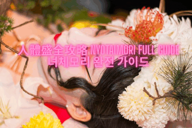 人體盛全攻略 Nyotaimori Full Guide 녀체모리 완전 가이드