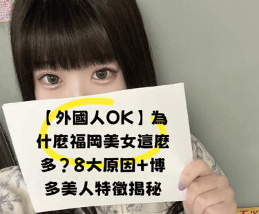 【外國人OK】為什麼福岡美女這麼多？8大原因＋博多美人特徵揭秘