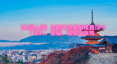【外國人OK】京都外送風俗推薦TOP 5｜素人、金髮、按摩全攻略