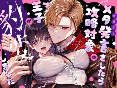 Erotic Manga Review: “I Made a Meta Comment and the Prince’s Attitude Completely Changed” Includes Sample Pages