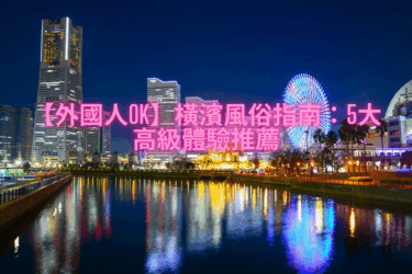 【外國人OK】橫濱風俗指南：5大高級體驗推薦