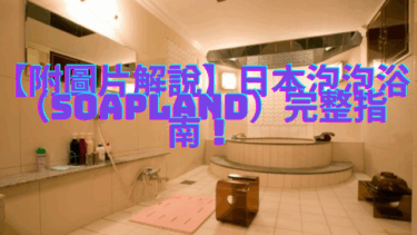 【附圖片解說】日本泡泡浴（Soapland）完整指南！
