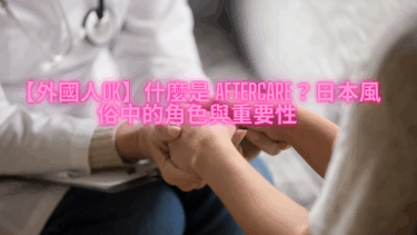 【外國人OK】什麼是 Aftercare？日本風俗中的角色與重要性