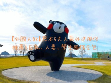 【外國人OK】熊本5大人氣外送風俗推薦｜巨乳、人妻、學生風格全包