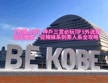 【外國人OK】神戶三宮必玩Top 5外送風俗店推薦｜從辣妹系到素人系全攻略