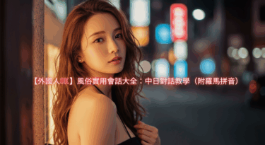 【外國人OK】風俗實用會話大全：中日對話教學（附羅馬拼音）