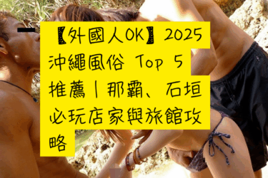 【外國人OK】2025 沖繩風俗Top 5推薦｜那霸、石垣必玩店家與旅館攻略