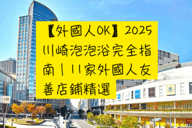 【外國人OK】2025 川崎泡泡浴完全指南｜11家外國人友善店鋪精選