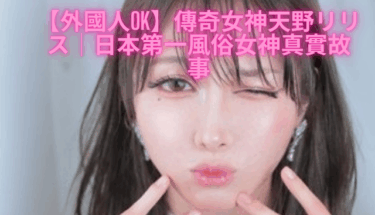 【外國人OK】傳奇女神天野Ririsu｜日本第一風俗女神真實故事