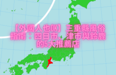 【外國人也OK】三重縣風俗指南：四日市、津市與鈴鹿的5大推薦店