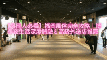 【外國人必看】福岡風俗完全攻略｜博多夜生活深度體驗 & 高級外送店推薦