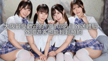 大阪最受歡迎的 Top 3 Cosplay 外送體驗｜外國遊客也能輕鬆預約