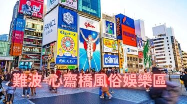 【外国人OK】大阪难波-心斋桥风俗娱乐区完全指南