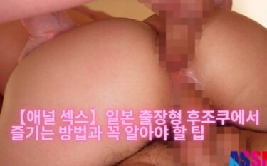【애널 섹스】일본 출장형 후조쿠에서 즐기는 방법과 꼭 알아야 할 팁
