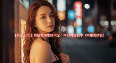 【外国人OK】风俗实用会话大全：中日对话教学（附罗马拼音）