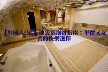 【外国人OK】池袋泡汤体验指南：平价又友善的放松选择