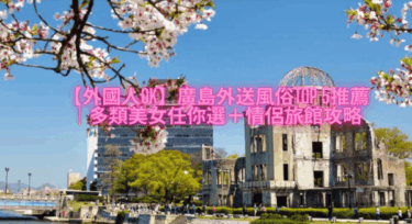 【外国人OK】广岛外送风俗Top 5推荐｜多类美女任你选＋情侣旅馆攻略