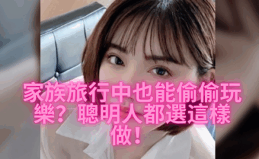 【外国人OK】家族旅游也能玩风俗？聪明人这样安排！😉