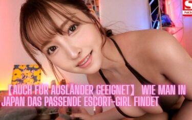 【Auch für Ausländer geeignet】Wie man in Japan das passende Escort-Girl findet