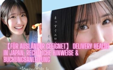 【Für Ausländer geeignet】Delivery Health in Japan: Rechtliche Hinweise & Buchungsanleitung