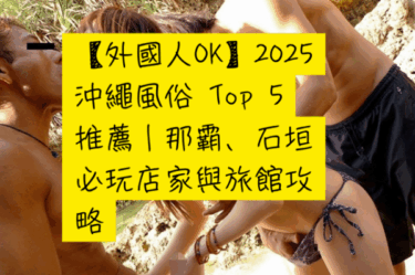 【外国人OK】2025 冲绳风俗Top 5推荐｜那霸、石垣必玩店家与旅馆攻略