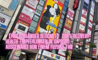 【Für Ausländer geeignet】Top 5 Delivery-Health-Empfehlungen in Sapporo – ausgewählt von einem Fuzoku-Fan