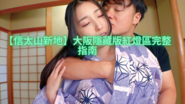 【信太山新地】大阪隐藏版红灯区完整指南