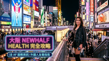 💎 大阪 Newhalf Health 全攻略：外國人友善實戰指南 (含 AF 服務資訊)